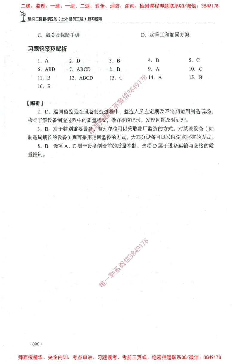 JGS-土建控制-官方习题集_监理工程师_2025监理工程师_2025年监理工程师SVIP_2025年监理土建控制SVIP_01-精华文档✿电子教材✿历年真题_25-控制《官方章节习题册》JGS推荐