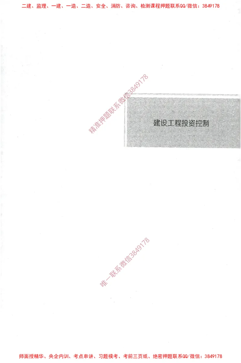 JGS-土建控制-官方习题集_监理工程师_2025监理工程师_2025年监理工程师SVIP_2025年监理土建控制SVIP_01-精华文档✿电子教材✿历年真题_25-控制《官方章节习题册》JGS推荐