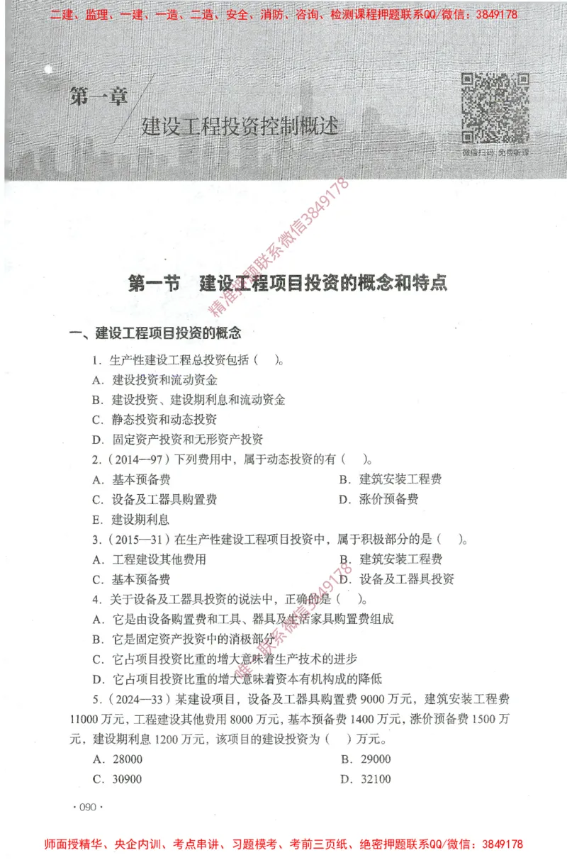 JGS-土建控制-官方习题集_监理工程师_2025监理工程师_2025年监理工程师SVIP_2025年监理土建控制SVIP_01-精华文档✿电子教材✿历年真题_25-控制《官方章节习题册》JGS推荐