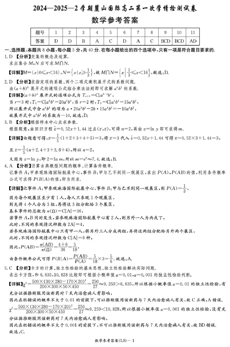 数学答案（高二麓山国际）_2024-2025高二（7-7月题库）_2025年04月试卷(1)_0402湖南省长沙市麓山国际实验学校2024-2025学年高二下学期第一次学情检测