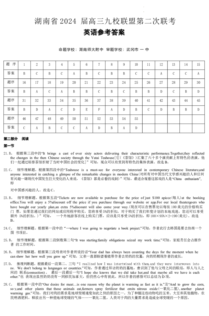 英语答案（九校联考二）(1)_2024年3月_02按日期_17号_2024届湖南省九校联盟高三下学期第二次联考_湖南省九校联盟2024届高三下学期第二次联考英语试卷