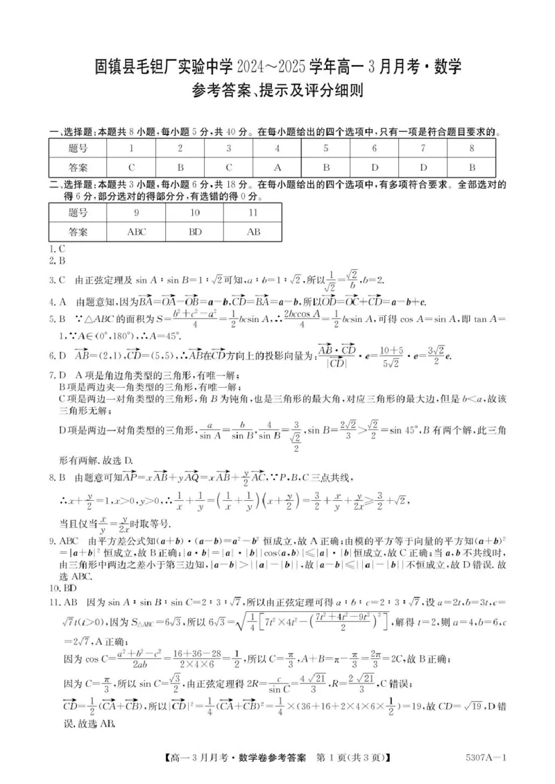 安徽省蚌埠市固镇县固镇县毛钽厂实验中学2024-2025学年高二下学期3月月考数学试卷参考答案_2024-2025高二（7-7月题库）_2025年03月试卷