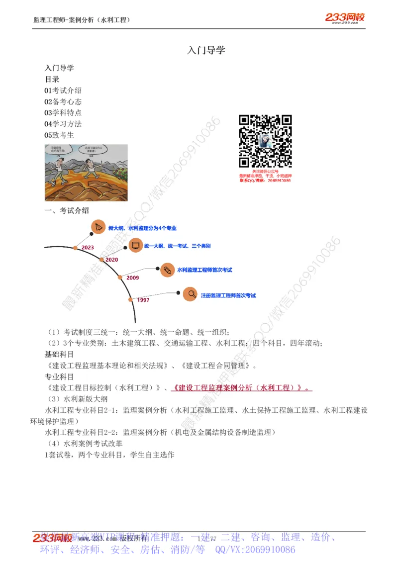 WM_Removed_1-16_监理工程师_2025监理工程师_2025年监理工程师-各大机构_2025年监理-水利案例_01.精讲班-王.欣_讲义