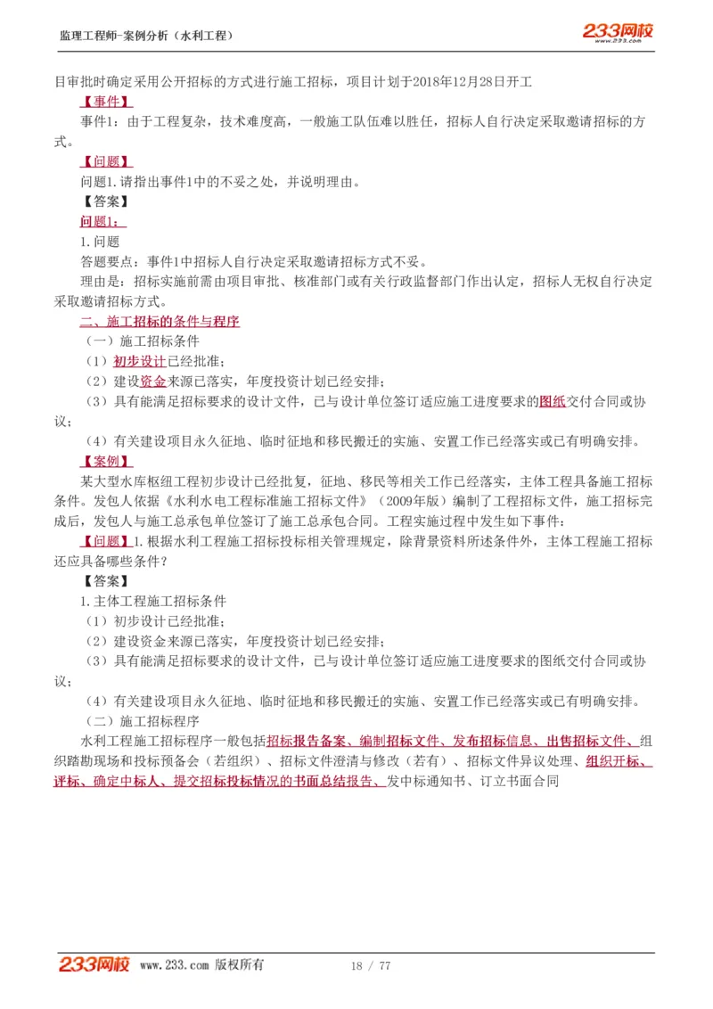 WM_Removed_1-16_监理工程师_2025监理工程师_2025年监理工程师-各大机构_2025年监理-水利案例_01.精讲班-王.欣_讲义