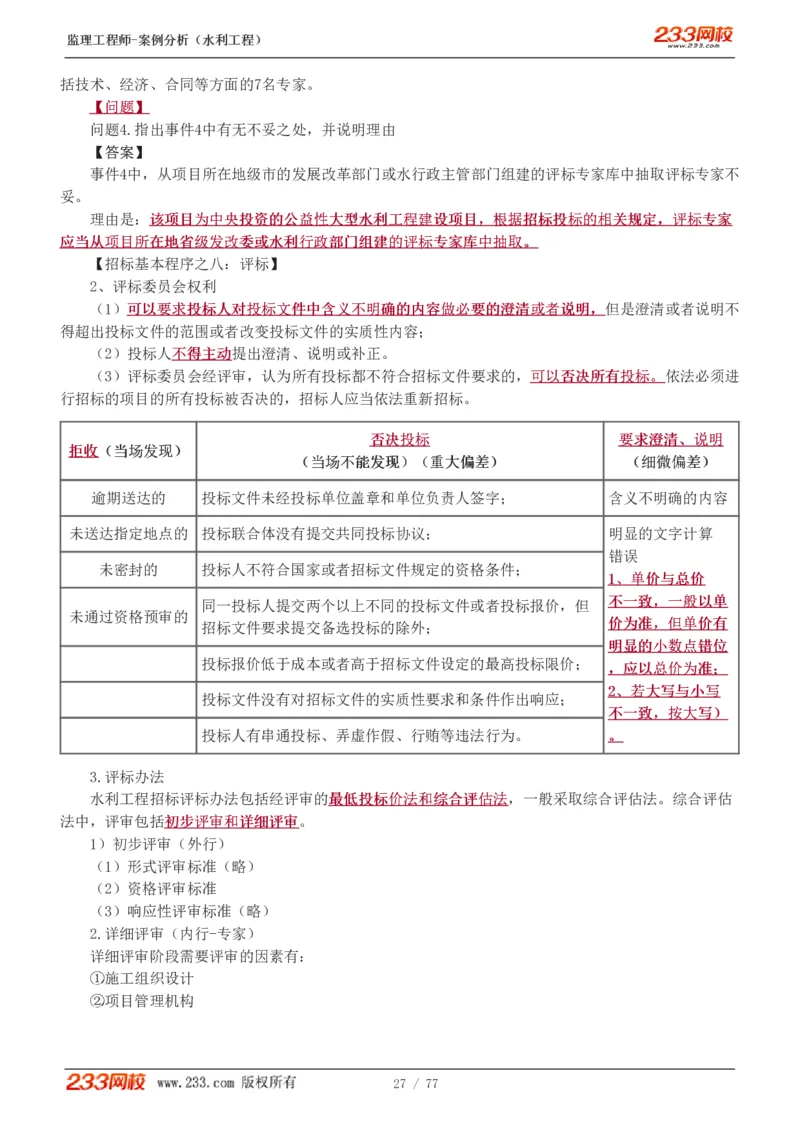 WM_Removed_1-16_监理工程师_2025监理工程师_2025年监理工程师-各大机构_2025年监理-水利案例_01.精讲班-王.欣_讲义