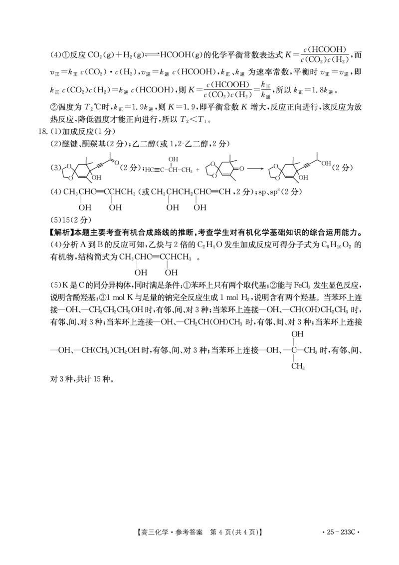 化学答案_2024-2025高三（6-6月题库）_2024年12月试卷_1219河北省金太阳质检联盟2024-2025学年高三上学期第三次月考12月_化学