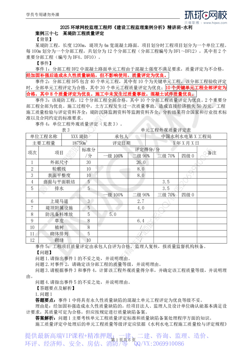 WM_12.第四章水利工程建设项目质量控制(四)_监理工程师_2025监理工程师_2025年监理工程师-各大机构_2025年监理-水利案例_01.精讲班-吕.桂军_讲义