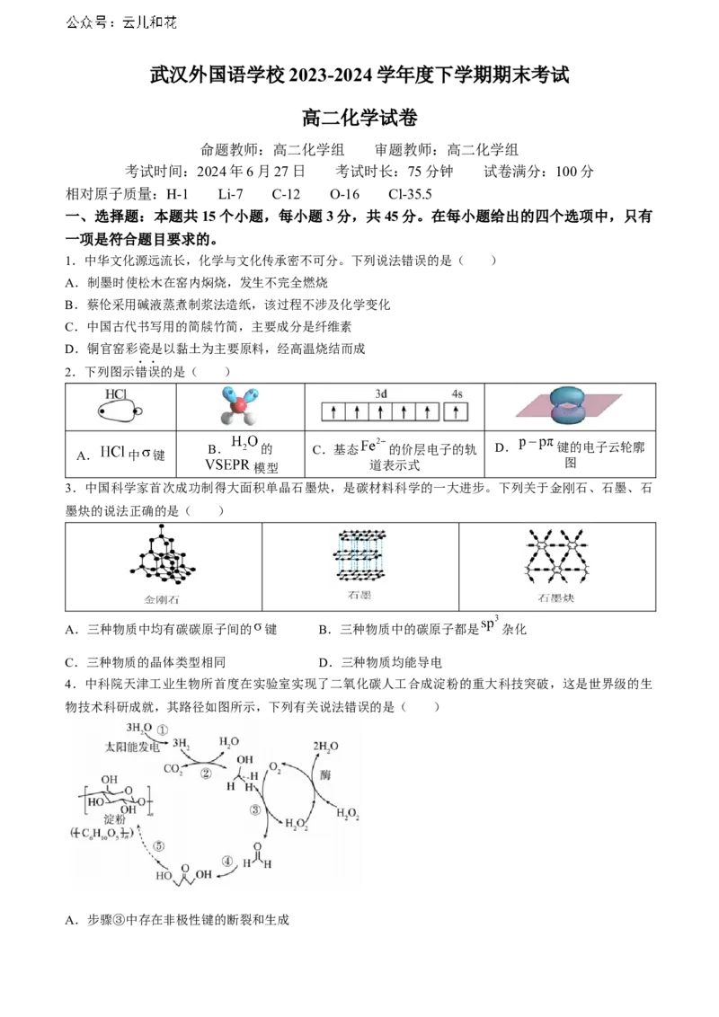 湖北省武汉外国语学校2023-2024学年高二下学期期末考试化学试卷Word版含答案_2024-2025高二（7-7月题库）_2024年07月试卷_0723湖北省武汉外国语学校2023-2024学年高二下学期期末考试