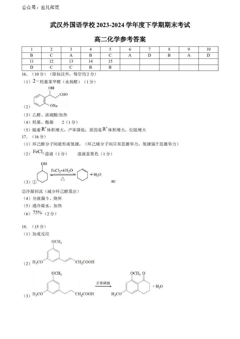 湖北省武汉外国语学校2023-2024学年高二下学期期末考试化学试卷Word版含答案_2024-2025高二（7-7月题库）_2024年07月试卷_0723湖北省武汉外国语学校2023-2024学年高二下学期期末考试
