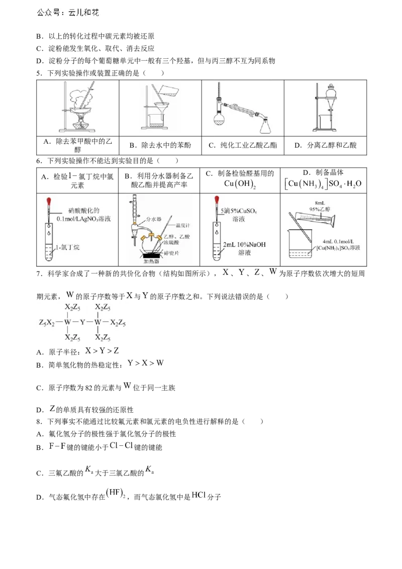 湖北省武汉外国语学校2023-2024学年高二下学期期末考试化学试卷Word版含答案_2024-2025高二（7-7月题库）_2024年07月试卷_0723湖北省武汉外国语学校2023-2024学年高二下学期期末考试