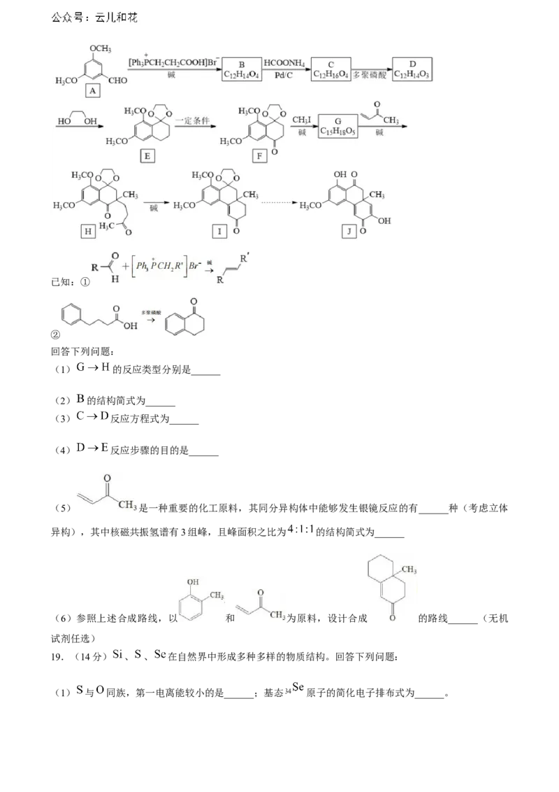 湖北省武汉外国语学校2023-2024学年高二下学期期末考试化学试卷Word版含答案_2024-2025高二（7-7月题库）_2024年07月试卷_0723湖北省武汉外国语学校2023-2024学年高二下学期期末考试