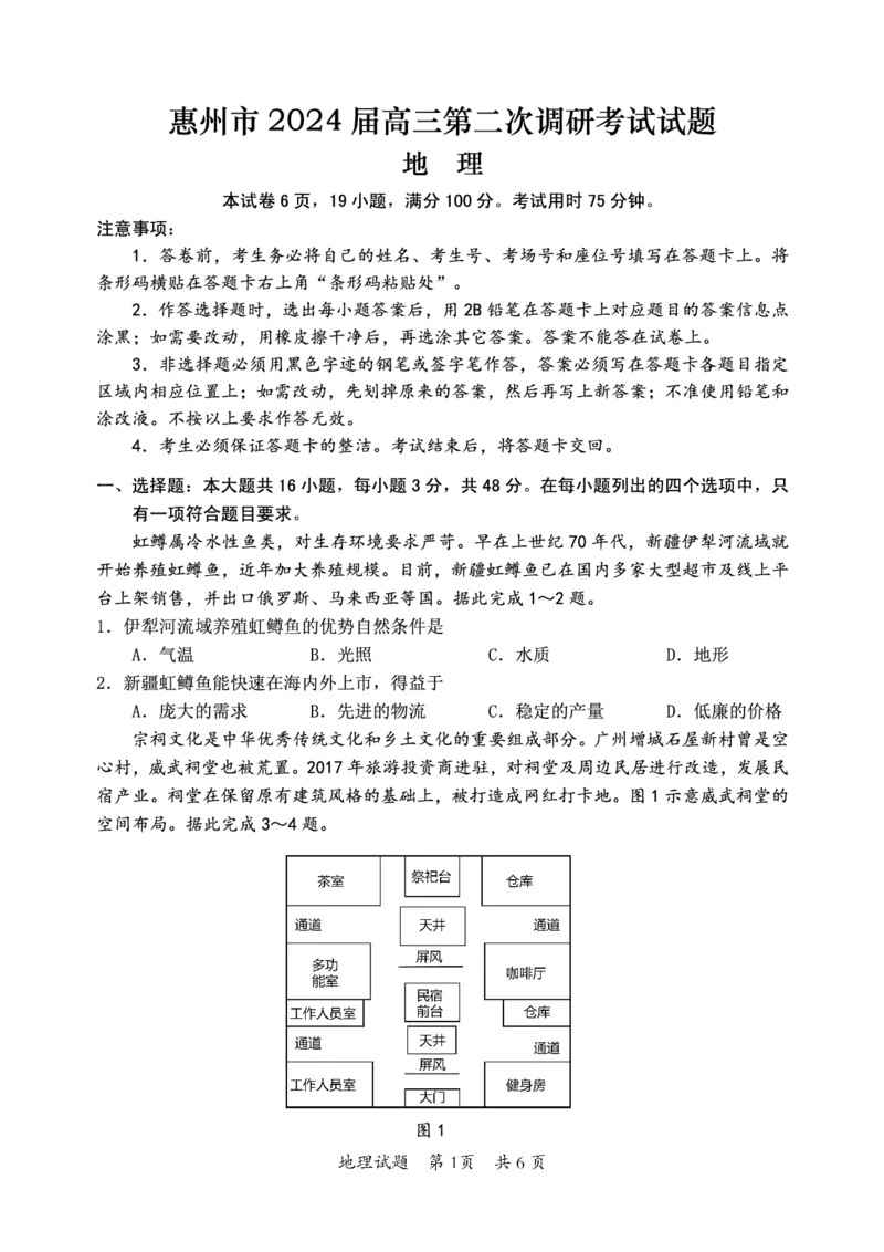 地理(1)_2023年11月_0211月合集_2024届广东省惠州市高三第二次调研考试_广东省惠州市2024届高三第二次调研考试地理