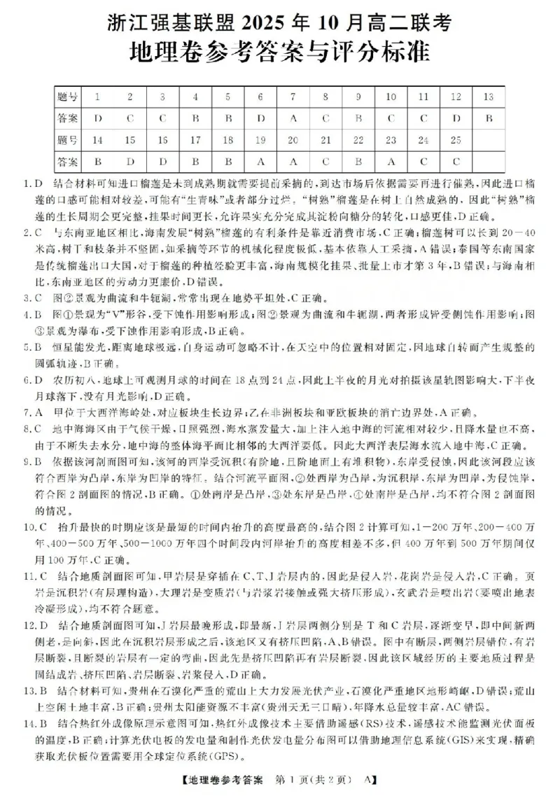 地理-浙江省强基联盟2025-2026学年高二上学期10月联考A卷_2025年10月高二试卷_251021浙江省强基联盟2025-2026学年高二上学期10月联考A卷