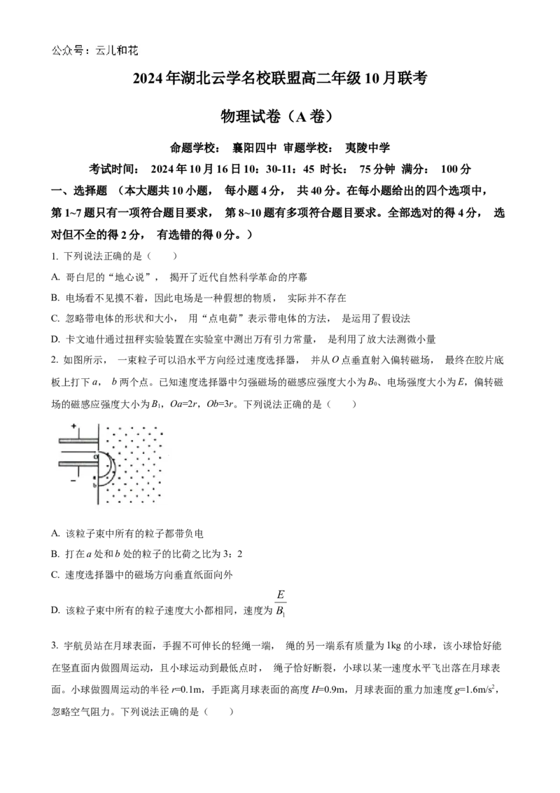 湖北省云学部分重点高中2024-2025学年高二上学期10月月考物理试题Word版无答案_2024-2025高二（7-7月题库）_2024年10月试卷_1029湖北省云学部分重点高中2024-2025学年高二上学期10月月考