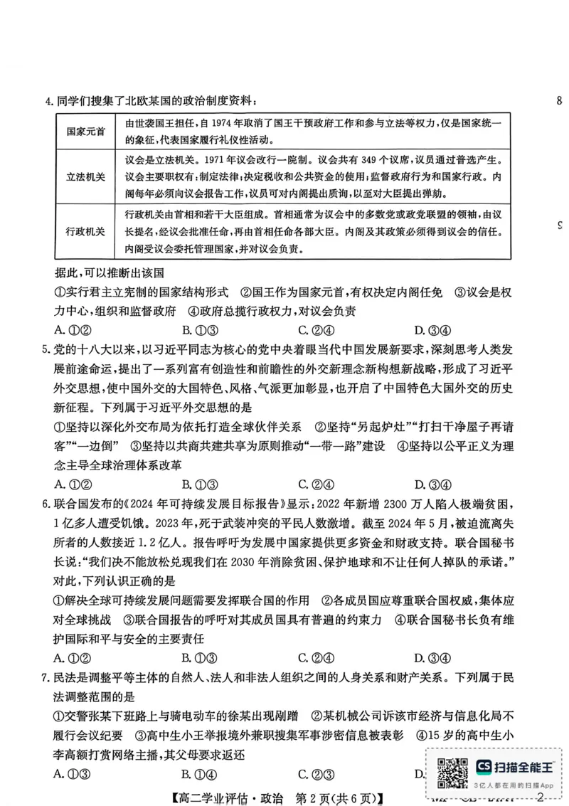 政治_2024-2025高二（7-7月题库）_2026年1月高二_260122河北省2025-2026学年高二第一学期学业评估（MF-CL-24A4）（全）_河北省沧州市多校联考2025-2026学年高二上学期1月期末考试政治试题