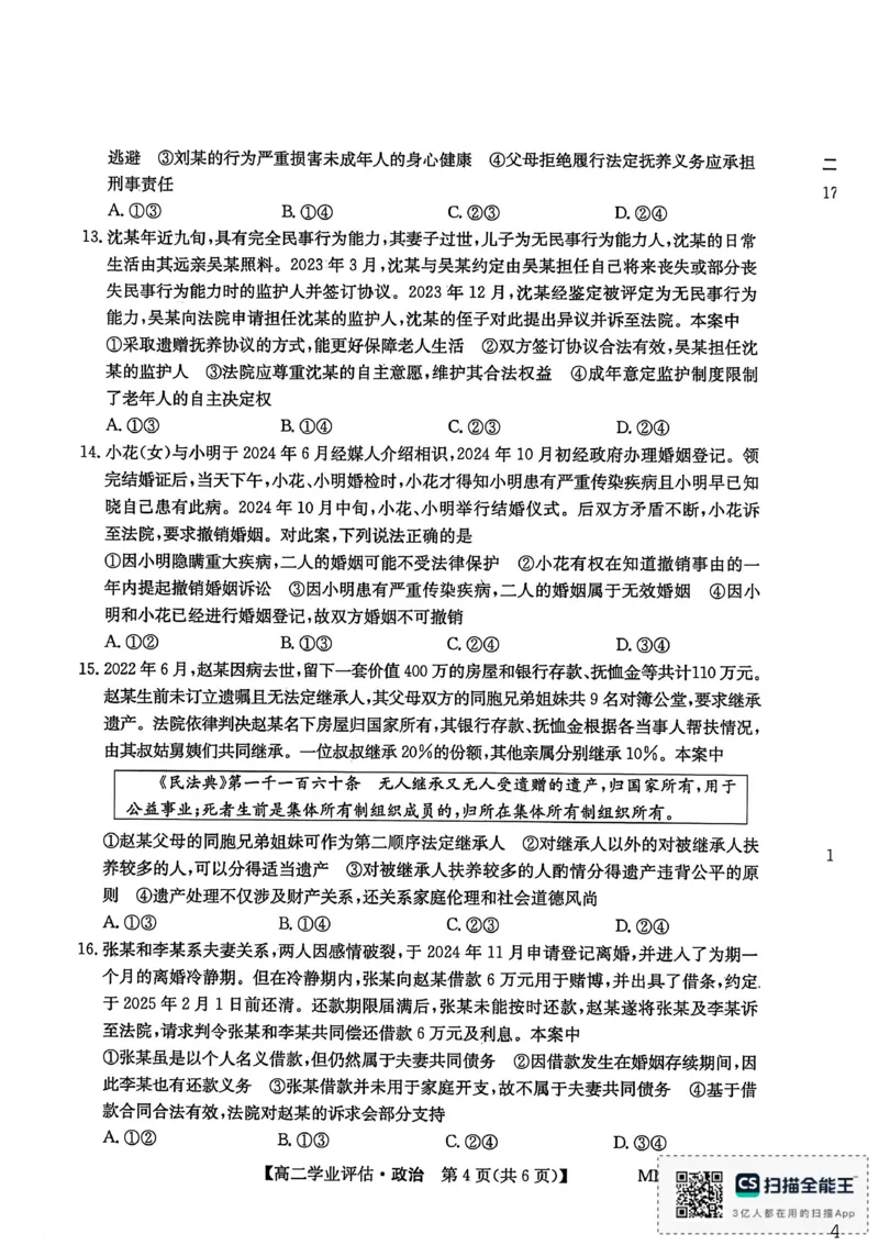 政治_2024-2025高二（7-7月题库）_2026年1月高二_260122河北省2025-2026学年高二第一学期学业评估（MF-CL-24A4）（全）_河北省沧州市多校联考2025-2026学年高二上学期1月期末考试政治试题