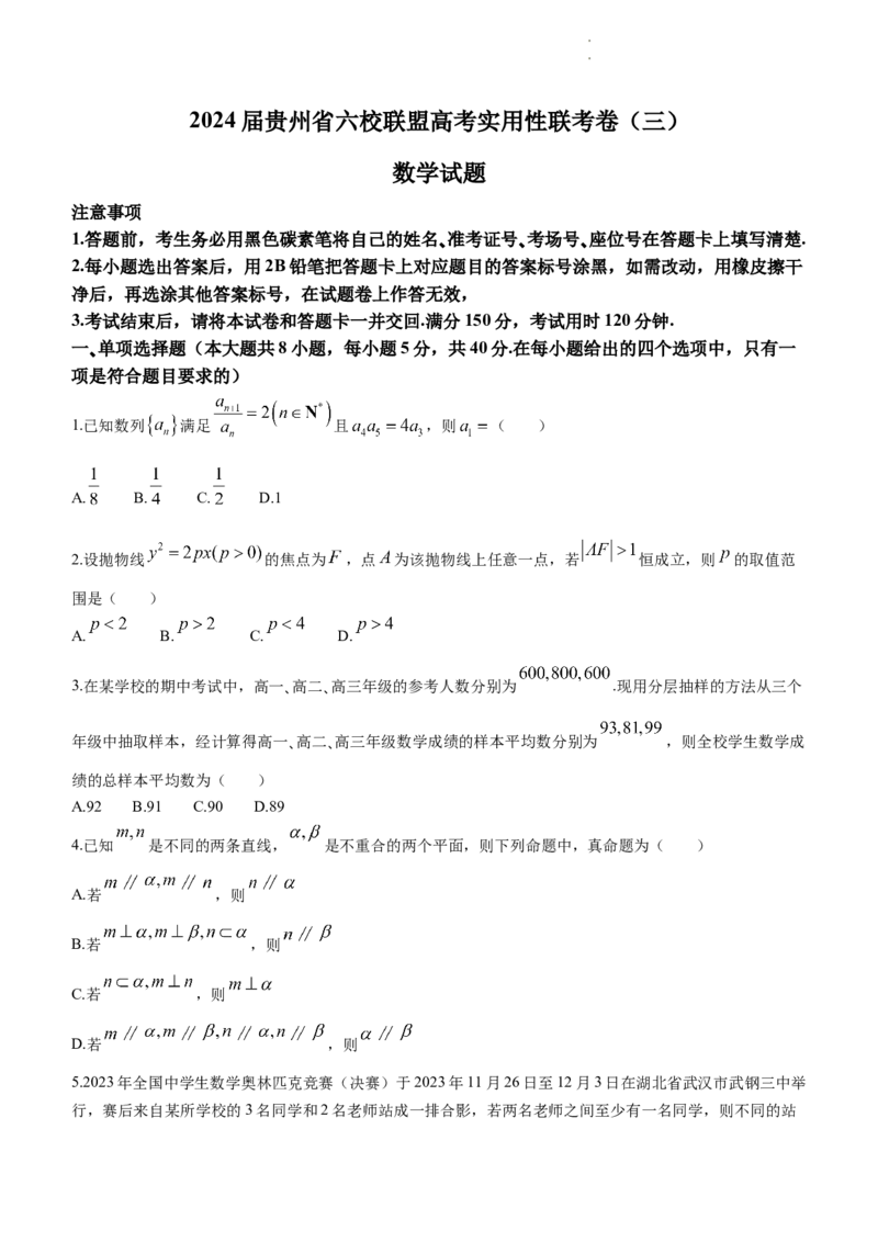 贵州省六校联盟2024届高考实用性联考（三）数学试题_2024年3月_013月合集_2024届贵州省六校联盟高考实用性联考（三）_2024届贵州六校联盟高三下学期高考实用性联考（三）数学试题
