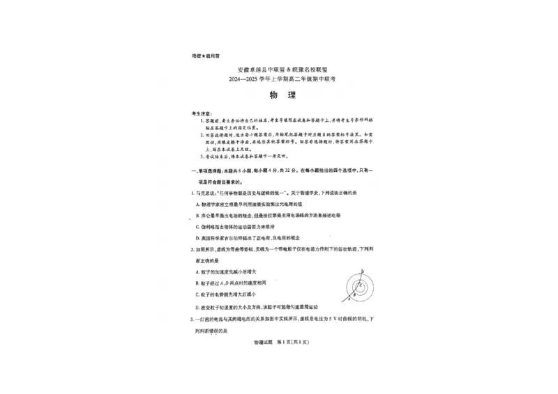 安徽省卓越县中联盟、皖豫名校联盟2024-2025学年高二上学期期中考试物理试题含答案_2024-2025高二（7-7月题库）_2024年11月试卷