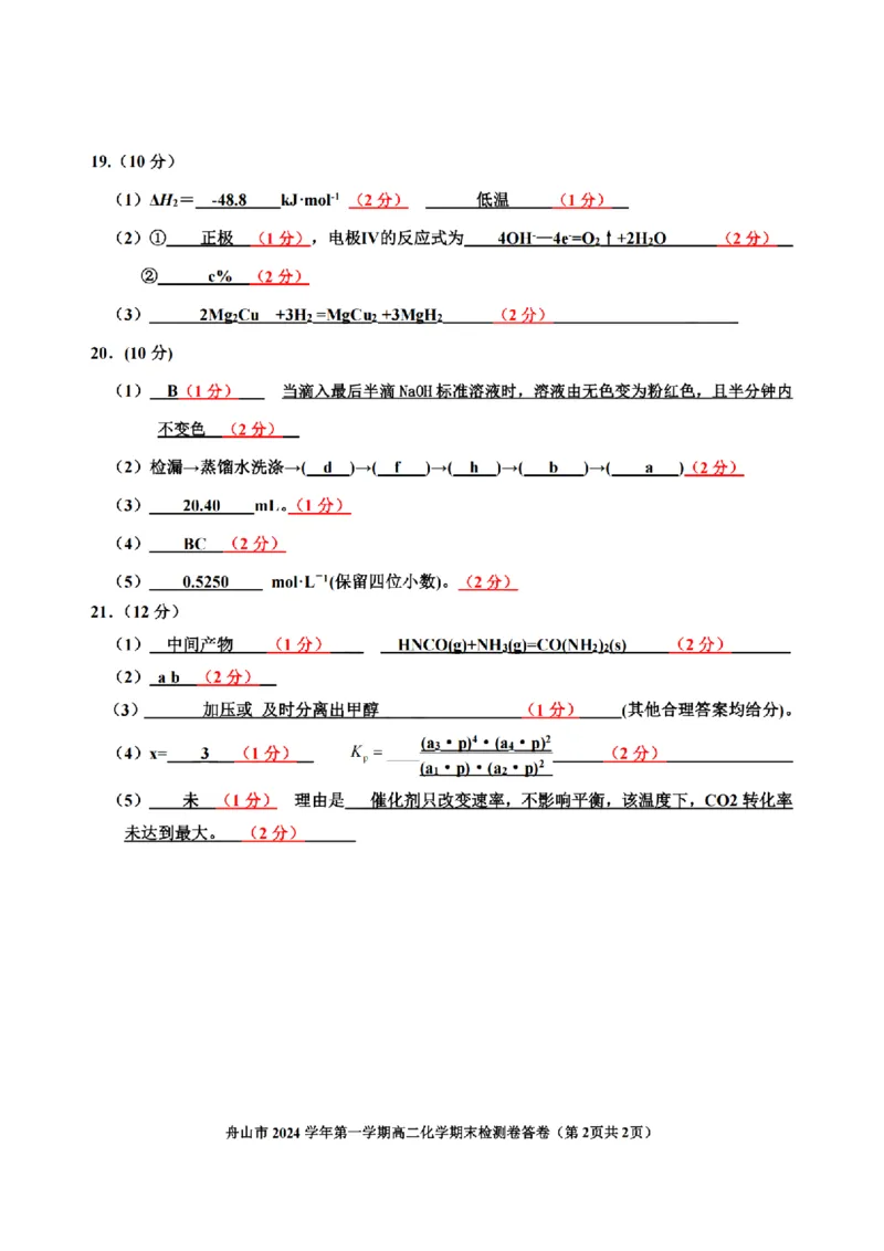 浙江省舟山市2024-2025学年高二上学期期末检测化学试卷（图片版，含答案）_2024-2025高二（7-7月题库）_2025年02月试卷_0227浙江省舟山市2024-2025学年高二上学期期末考试