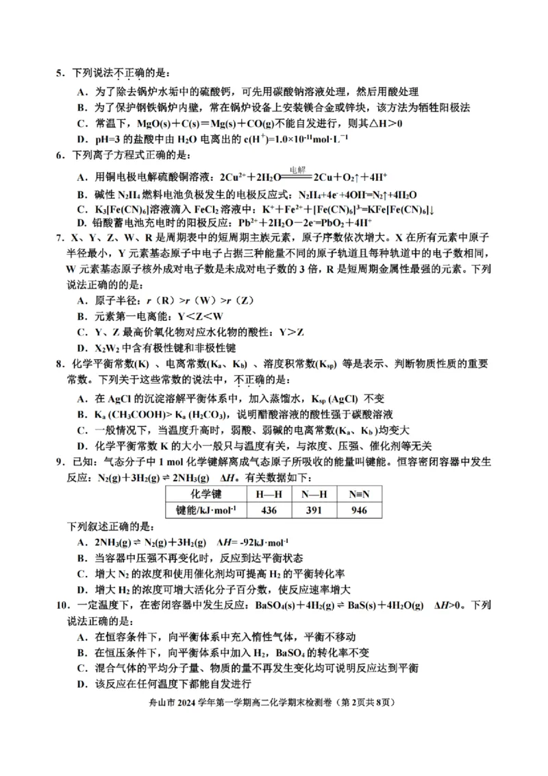 浙江省舟山市2024-2025学年高二上学期期末检测化学试卷（图片版，含答案）_2024-2025高二（7-7月题库）_2025年02月试卷_0227浙江省舟山市2024-2025学年高二上学期期末考试