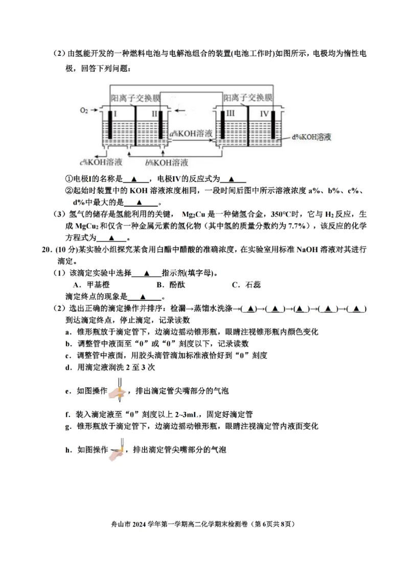 浙江省舟山市2024-2025学年高二上学期期末检测化学试卷（图片版，含答案）_2024-2025高二（7-7月题库）_2025年02月试卷_0227浙江省舟山市2024-2025学年高二上学期期末考试