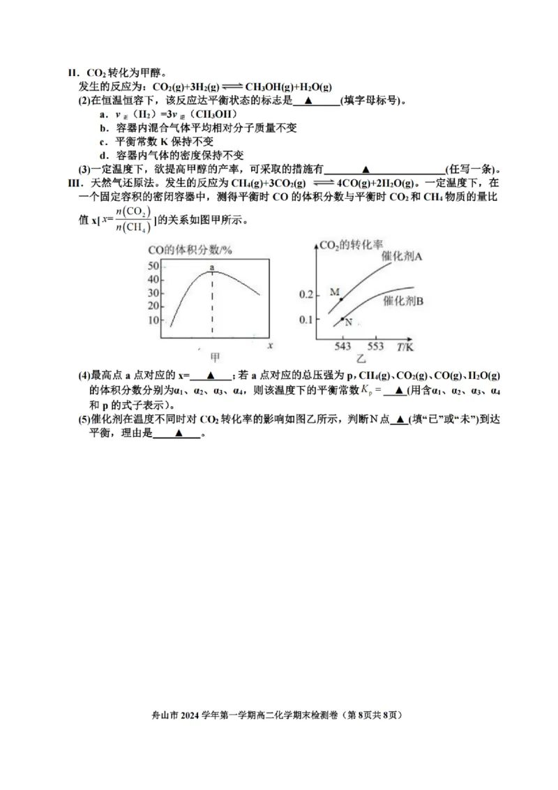 浙江省舟山市2024-2025学年高二上学期期末检测化学试卷（图片版，含答案）_2024-2025高二（7-7月题库）_2025年02月试卷_0227浙江省舟山市2024-2025学年高二上学期期末考试