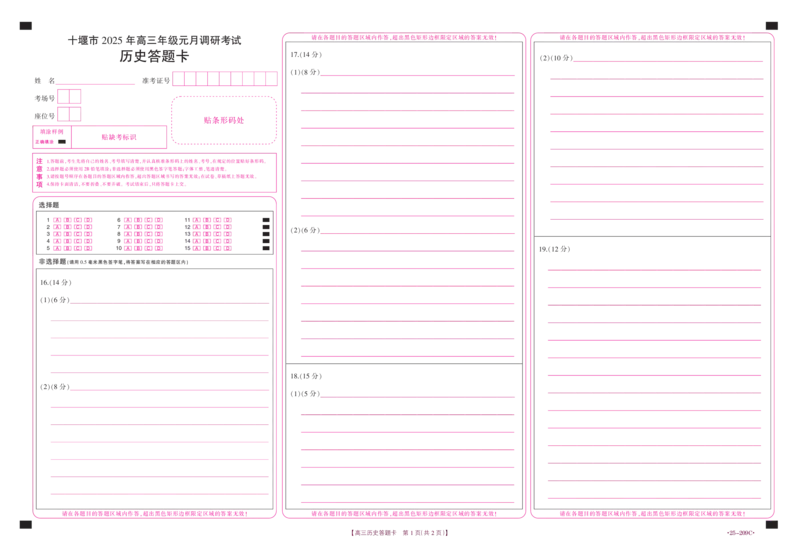 历史209C答题卡_2024-2025高三（6-6月题库）_2025年01月试卷_01102025届湖北省十堰市高三一模金太阳元月调研