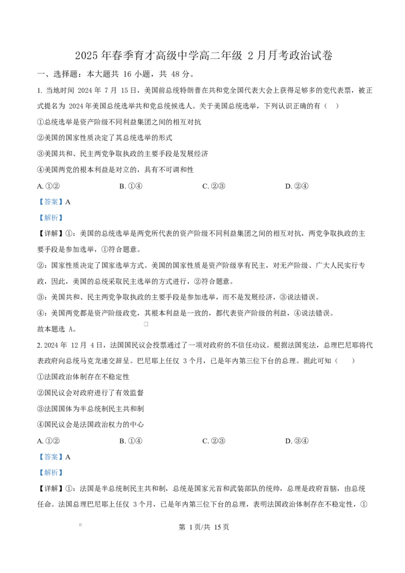 湖北省黄梅县育才高级中学2024-2025学年高二下学期2月月考政治试题Word版含解析_2024-2025高二（7-7月题库）_2025年03月试卷