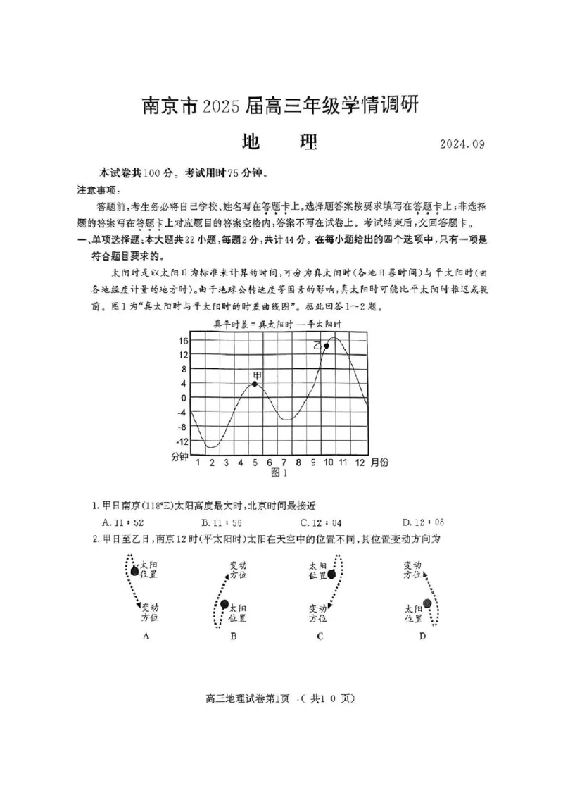 江苏省南京市2024-2025学年高三上学期第一次学情调研地理+答案_2024-2025高三（6-6月题库）_2024年09月试卷_0922江苏省南京市2024-2025学年高三上学期第一次学情调研（零模）