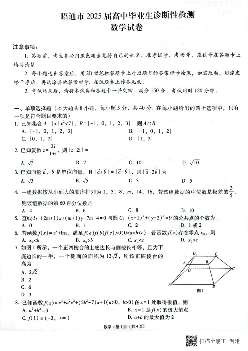 云南省昭通市2025届高三上学期1月毕业生诊断性检测数学_2024-2025高三（6-6月题库）_2025年02月试卷_0201云南省昭通市2025届高三上学期1月毕业生诊断性检测（全科）