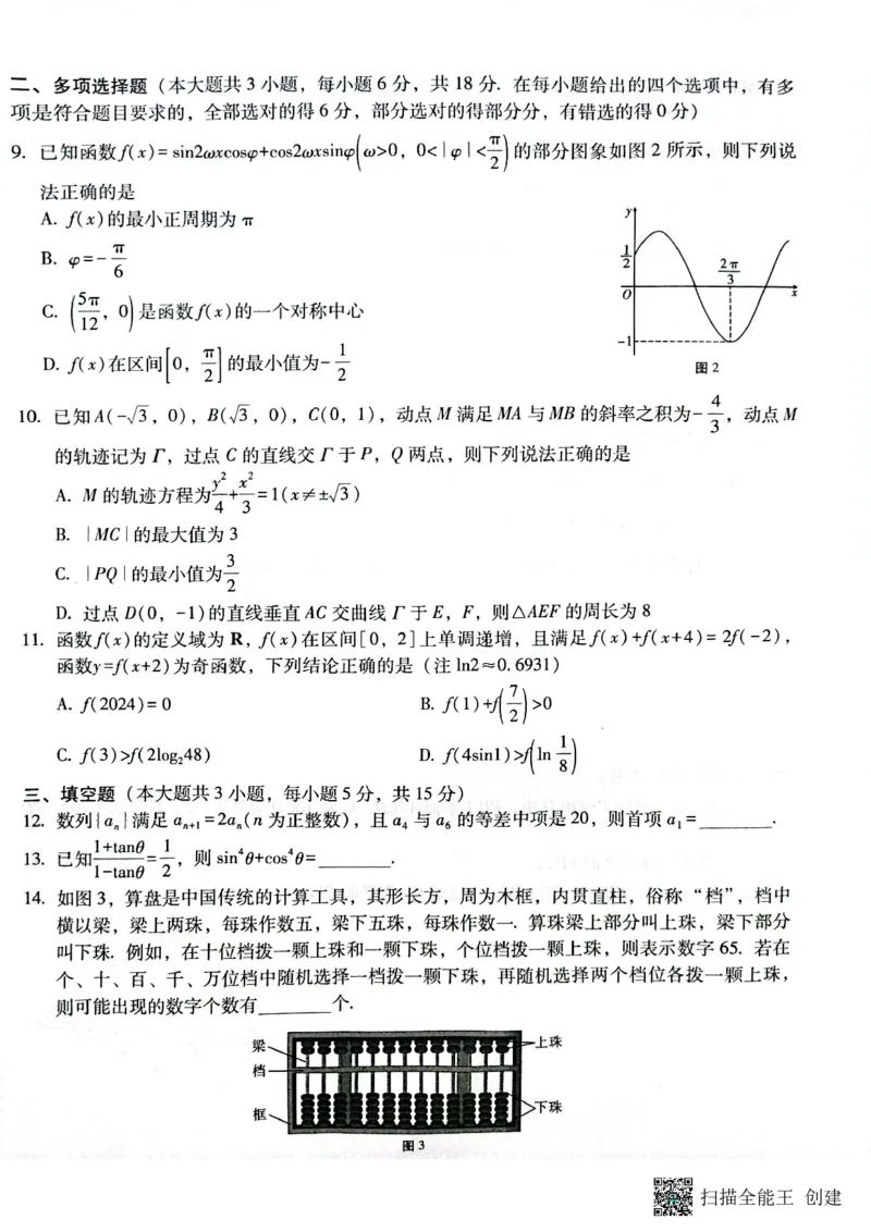 云南省昭通市2025届高三上学期1月毕业生诊断性检测数学_2024-2025高三（6-6月题库）_2025年02月试卷_0201云南省昭通市2025届高三上学期1月毕业生诊断性检测（全科）