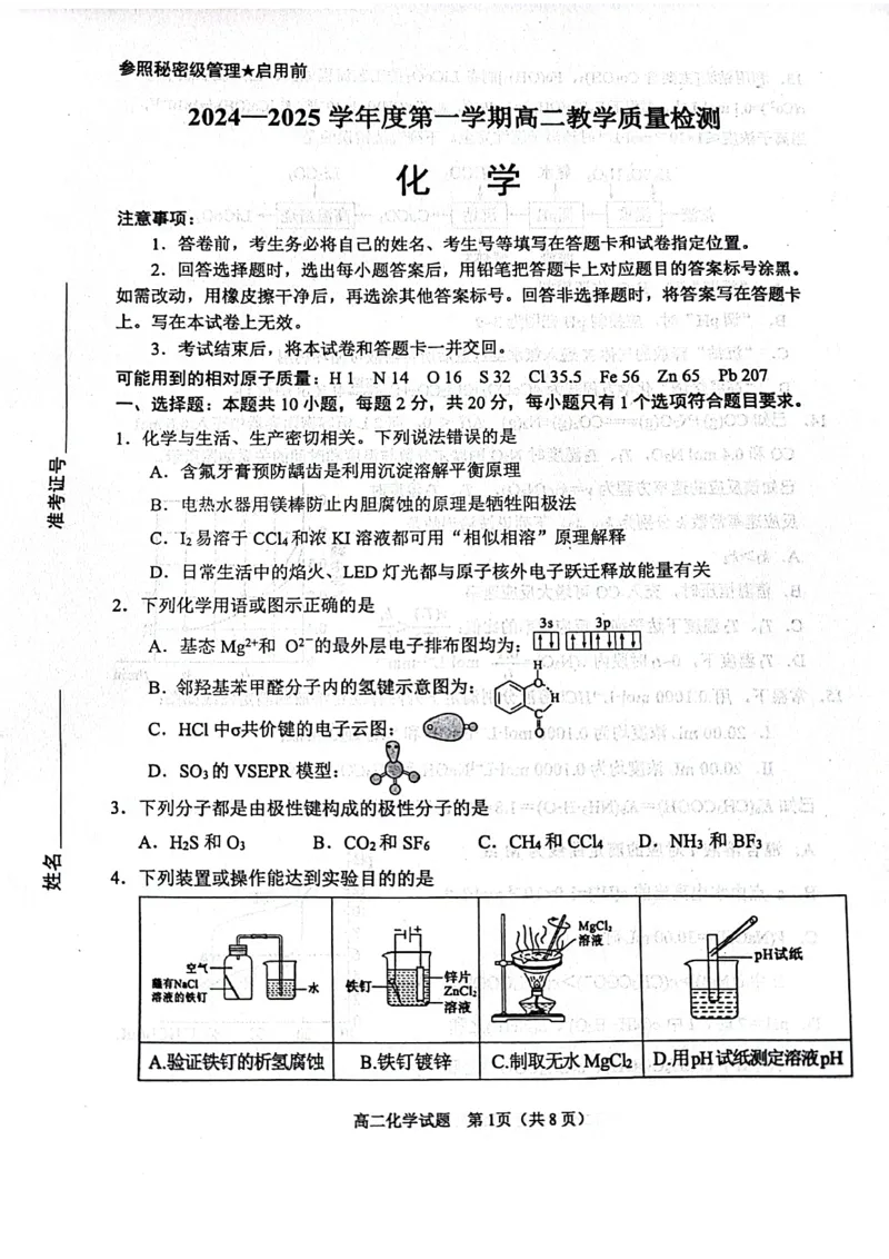 山东省淄博市2024-2025学年高二上学期期末教学质量检测化学试卷（图片版，含答案）_2024-2025高二（7-7月题库）_2025年03月试卷_0305山东省淄博市2024-2025学年高二上学期1月期末考试