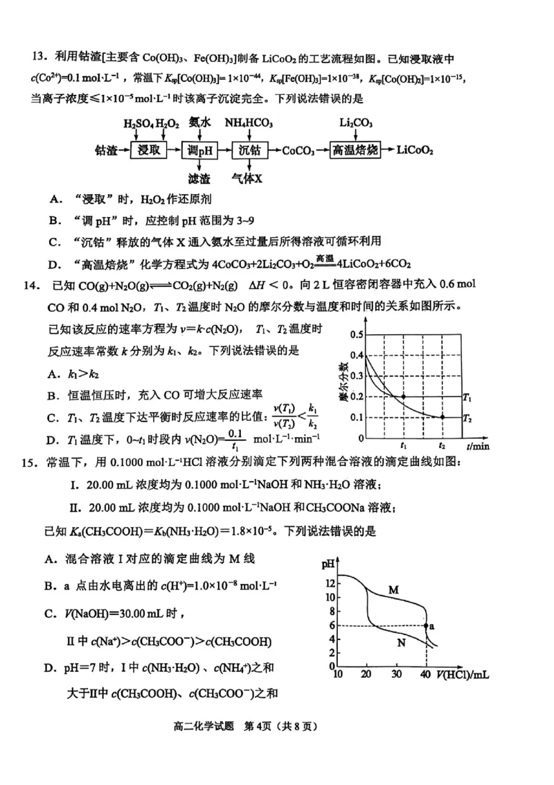 山东省淄博市2024-2025学年高二上学期期末教学质量检测化学试卷（图片版，含答案）_2024-2025高二（7-7月题库）_2025年03月试卷_0305山东省淄博市2024-2025学年高二上学期1月期末考试