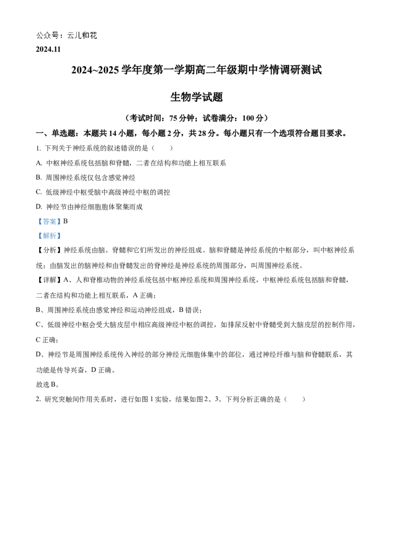 江苏省扬州市高邮市2024-2025学年高二上学期11月期中生物试题Word版含解析_2024-2025高二（7-7月题库）_2024年12月试卷_1226江苏省扬州市高邮市2024-2025学年高二上学期11月期中考试