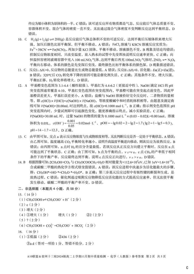 化学答案（C卷）A10联盟＆宿州十三校2024级高二上学期11月期中质量检测化学（人教版）答案c_2025年11月高二试卷_A10联盟2024届高二11月份期中质量检测答案（2025.11.18-2025.11.19）