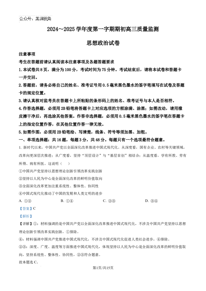江苏省镇江市2024~2025学年高三上学期期初质量监测政治试题（解析）_2024-2025高三（6-6月题库）_2024年09月试卷_0925江苏省镇江市2024-2025学年高三上学期9月质量监测
