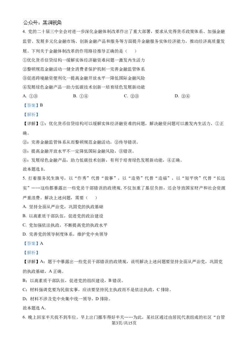 江苏省镇江市2024~2025学年高三上学期期初质量监测政治试题（解析）_2024-2025高三（6-6月题库）_2024年09月试卷_0925江苏省镇江市2024-2025学年高三上学期9月质量监测