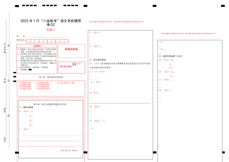 八省2025届高三&ldquo;八省联考&rdquo;考前猜想卷语文02答题卡_2024-2025高三（6-6月题库）_2025年01月试卷_01012025届高三&ldquo;八省联考&rdquo;考前猜想卷