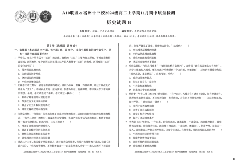 历史（B卷）A10联盟＆宿州十三校2024级高二上学期11月期中质量检测历史B_2025年11月高二试卷_251124安徽省A10联盟＆宿州十三校2024级高二上学期11月期中质量检测（全）