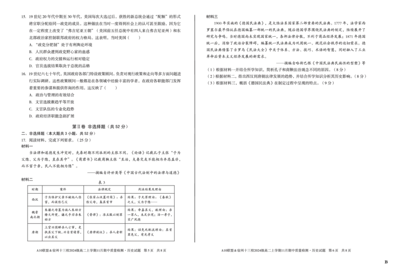 历史（B卷）A10联盟＆宿州十三校2024级高二上学期11月期中质量检测历史B_2025年11月高二试卷_251124安徽省A10联盟＆宿州十三校2024级高二上学期11月期中质量检测（全）