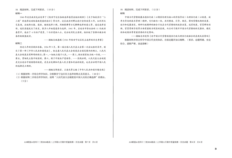 历史（B卷）A10联盟＆宿州十三校2024级高二上学期11月期中质量检测历史B_2025年11月高二试卷_251124安徽省A10联盟＆宿州十三校2024级高二上学期11月期中质量检测（全）