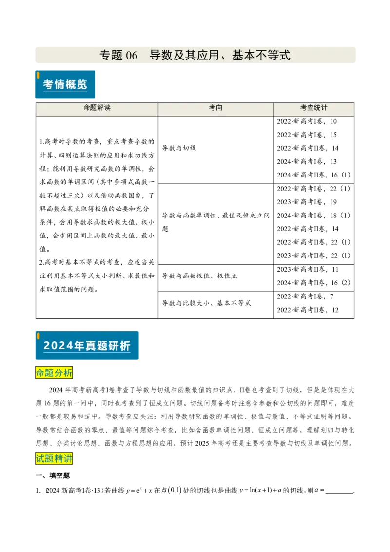 专题06导数及其应用、基本不等式（4大考向真题解读）-解析版_2024-2025高三（6-6月题库）_2024年08月试卷_08202025版《真题题源解密-专题分类》数学