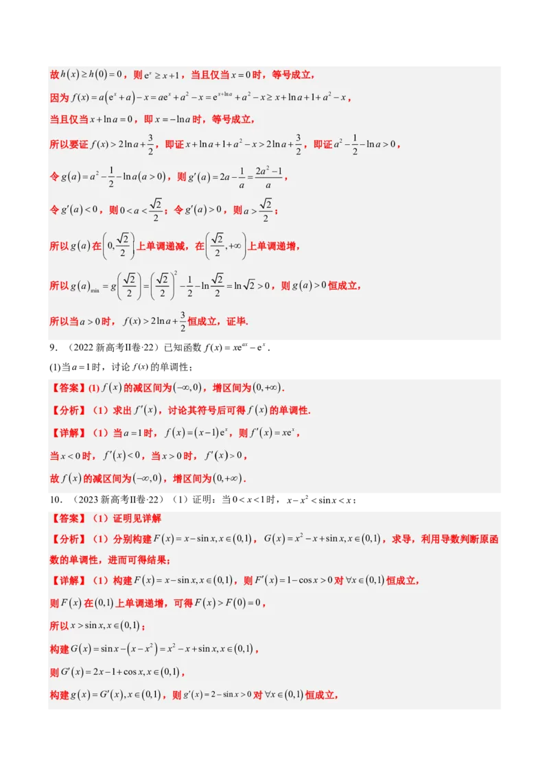 专题06导数及其应用、基本不等式（4大考向真题解读）-解析版_2024-2025高三（6-6月题库）_2024年08月试卷_08202025版《真题题源解密-专题分类》数学