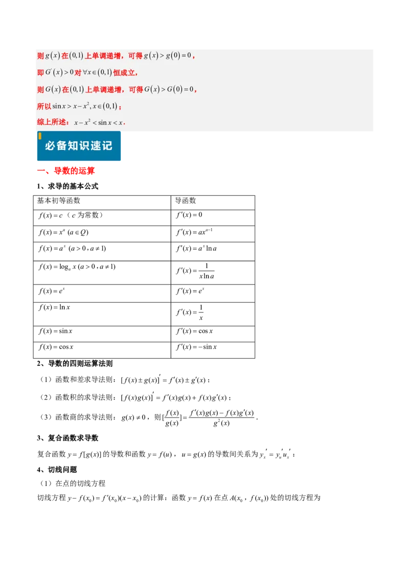 专题06导数及其应用、基本不等式（4大考向真题解读）-解析版_2024-2025高三（6-6月题库）_2024年08月试卷_08202025版《真题题源解密-专题分类》数学