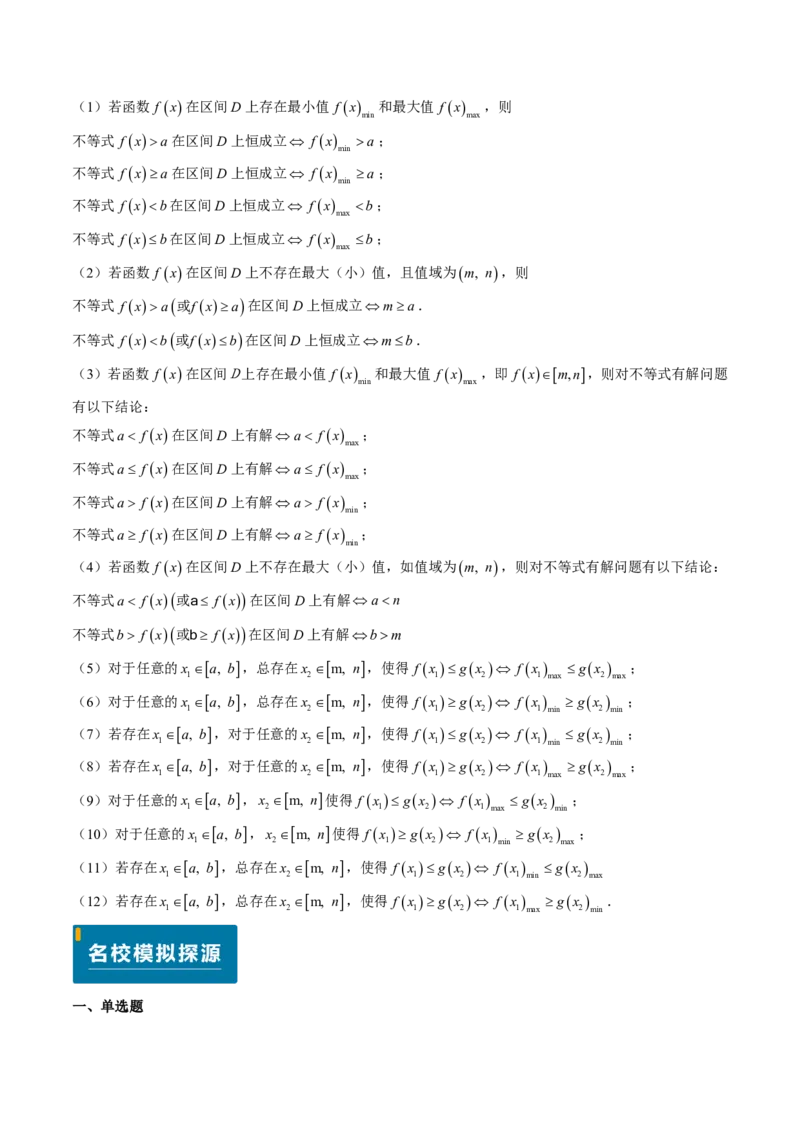 专题06导数及其应用、基本不等式（4大考向真题解读）-解析版_2024-2025高三（6-6月题库）_2024年08月试卷_08202025版《真题题源解密-专题分类》数学