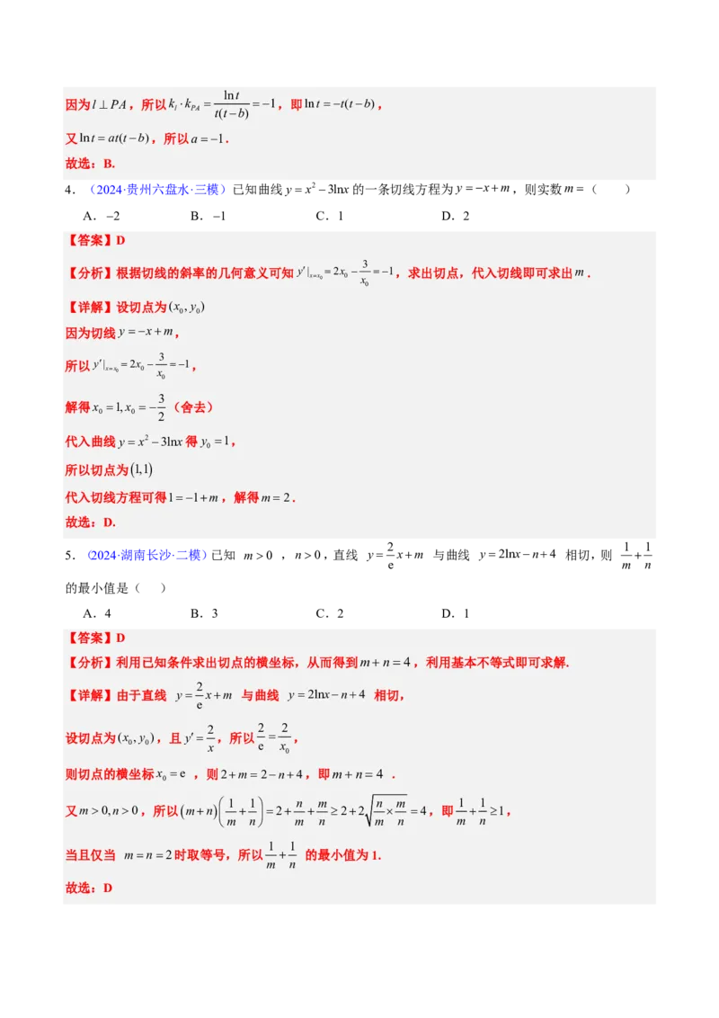专题06导数及其应用、基本不等式（4大考向真题解读）-解析版_2024-2025高三（6-6月题库）_2024年08月试卷_08202025版《真题题源解密-专题分类》数学