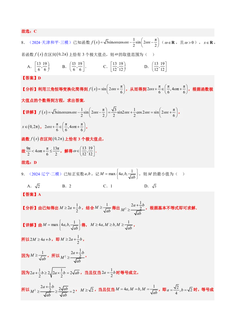 专题06导数及其应用、基本不等式（4大考向真题解读）-解析版_2024-2025高三（6-6月题库）_2024年08月试卷_08202025版《真题题源解密-专题分类》数学