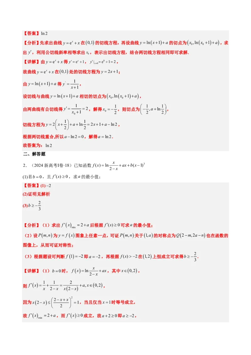 专题06导数及其应用、基本不等式（4大考向真题解读）-解析版_2024-2025高三（6-6月题库）_2024年08月试卷_08202025版《真题题源解密-专题分类》数学