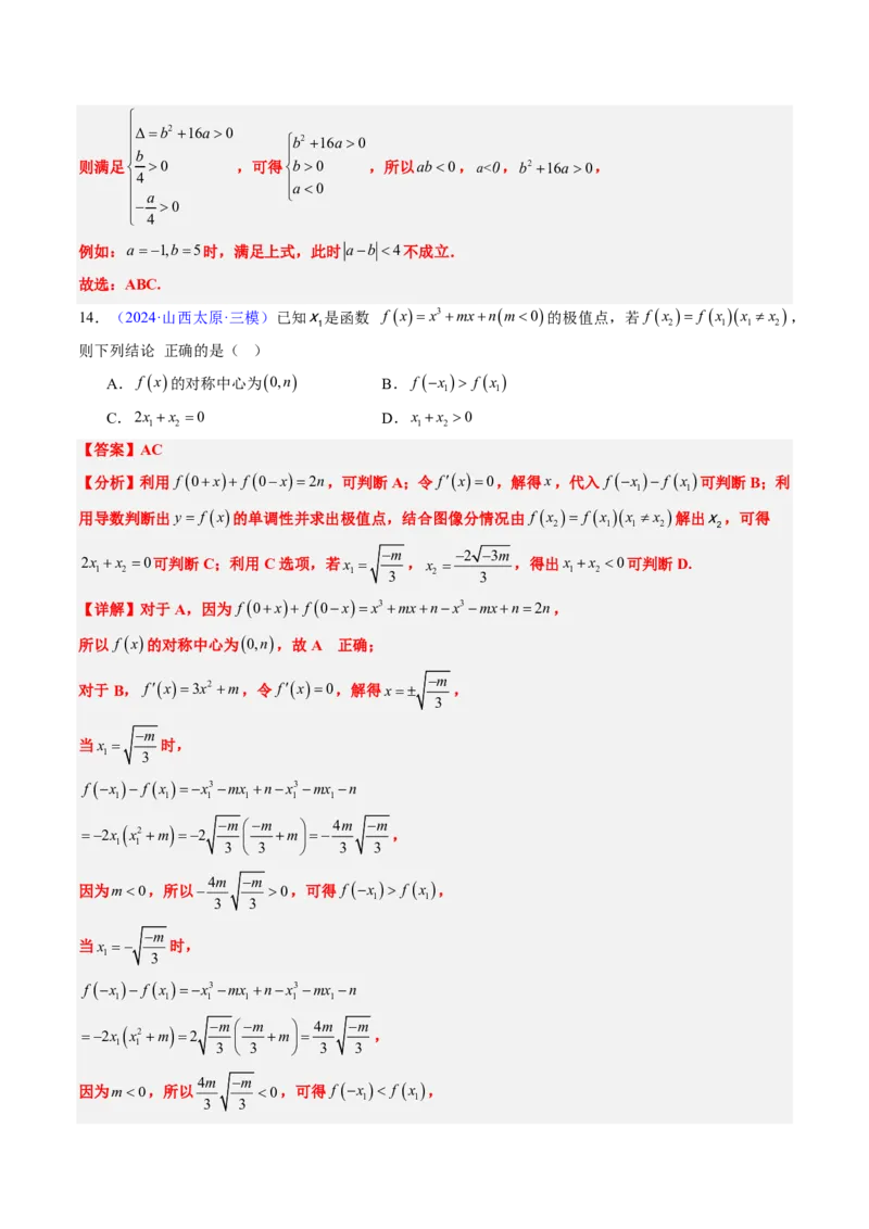 专题06导数及其应用、基本不等式（4大考向真题解读）-解析版_2024-2025高三（6-6月题库）_2024年08月试卷_08202025版《真题题源解密-专题分类》数学
