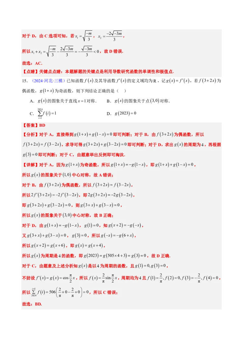 专题06导数及其应用、基本不等式（4大考向真题解读）-解析版_2024-2025高三（6-6月题库）_2024年08月试卷_08202025版《真题题源解密-专题分类》数学